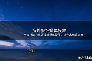 薪资专家：火箭没裁奥拉迪波是因为他950万的到期合同